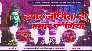 Hamar Jogiya Ho Hamar Jogiya Bol Bam Dj Song 2024 new song bol bam ka bhojpuri dj remix mahdev [upl. by Toshiko695]