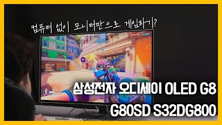 컴퓨터 없이 게임이 가능할까 삼성전자 오디세이 OLED G8 G80SD S32DG800 [upl. by Ratcliffe]