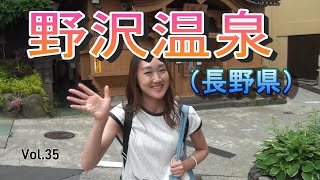 【野沢温泉】Vol35 野沢温泉に行ってきました。お湯の温度は熱めです。13ヶ所の外湯は無料です。地域の方が大切にしていることがわかりました。 [upl. by Tiffani967]