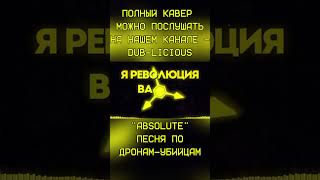 quotАБСОЛЮТquot РУССКИЙ КАВЕР  quotABSOLUTEquot MURDER DRONES SONG  SONG BY longestsoloever amp Shwabadi [upl. by Cecily]