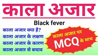 काला अजार  Kala azar  black fever  kala azar disease in hindi  kala azar microbiology  biology [upl. by Nemrac]