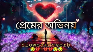 প্রেমের অভিনয় Slowed  Reverb  Lofi Song  Bangla Song 2024 [upl. by Ecirtaemed]