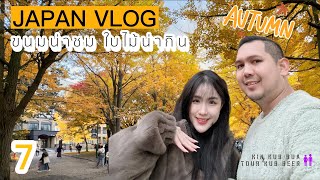 Ep7  ขนมน่าชม ใบไม้น่ากิน  ใบไม้เปลี่ยนสี ซัปโปโร ฮอกไกโด  Fall Hokkaido  Sapporo THEN Sub [upl. by Stila484]