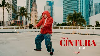 El Chulo  Con La Cintura Video Oficial [upl. by Nima402]