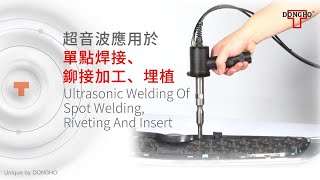 NEW DONGHO GSH35 kHz Ultrasonic handheld welder for plastic welding at 新東和超音波塑膠熔接機 手持式超音波熔接機 [upl. by Ylhsa]