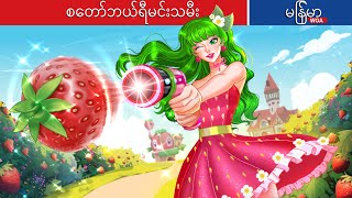 စတော်ဘယ်ရီမင်းသမီး 🍓🍓🍓 Strawberry Princess In Myanmar 🌜 Myanmar Fairy Tales [upl. by Norling275]