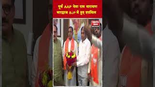 पूर्व AAP नेता राम नारायण भारद्वाज BJP में हुए शामिल shorts todaysnews [upl. by Arimat776]