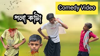 গলা কাটা  Gola Kata  Comedy Video 2024 Comedy Natok। Funny Bangla Official [upl. by Lyrac]