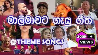 මාලිමාවේ Theme songs [upl. by Loree782]