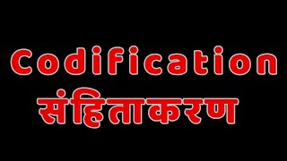 Codification। संहिताकरण📝⚖️👨‍⚖️ । विधिशास्त्र। Jurisprudence।judiciary ballb llb clat adpo law [upl. by Novahs]