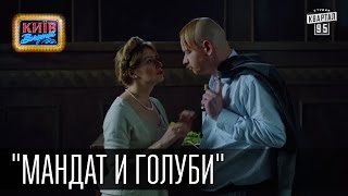 Фильм quotМандат и голубиquot  Пороблено в Украине пародия 2015 [upl. by Tish437]