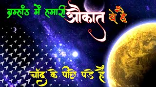 Brahmand Me Hamari Aukat  ब्रम्हाण्ड में तारें कितने है  Rahasyamayi Duniya [upl. by Baese19]