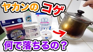 【検証】ヤカンのコゲ 何で落ちるの？！【話題の商品】 [upl. by Romona]