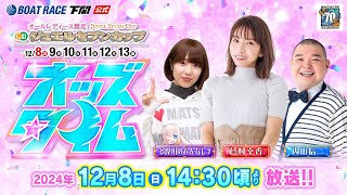 128日【初日】GⅢオールレディース ジュエルセブンカップ【ボートレース下関YouTubeレースLIVE】 [upl. by Eolande]