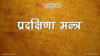 प्रदक्षिणा मन्त्र  Encompass Pradishina Mantra [upl. by Hyland]