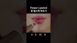 asmr Flower Lipstick Application 꽃 립스틱 바르기 [upl. by Zeret]