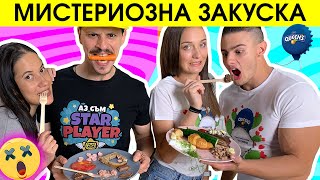 ЯДЕМ ШАНТАВА ЗАКУСКА с МИСТЕРИОЗНИ ПРОДУКТИ Challenge  Studio Queens №139 [upl. by Lashoh]