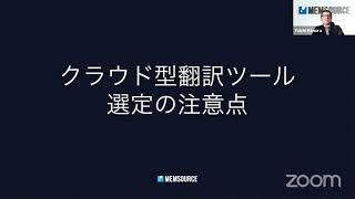 訳展2020 online「MemsourceのAIを使ったTMSと ユーザー事例と 一歩進んだ使い方と」Memsource as [upl. by Anatak57]