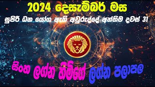 සිංහ ලග්න පලාපල දෙසැම්බර්  Sinha lagna Palapala december  2024 Horoscope Sinha [upl. by Sheng989]