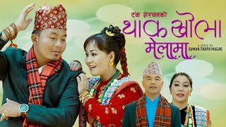 New Nepali Lok Dohori Song 20762019 Thakali Base By Tanka Sherchan amp Angila Gauchan Sherchan [upl. by Repsaj]