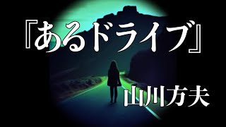 朗読『あるドライブ』／山川方夫 [upl. by Archle]