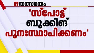 ശബരിമല തീര്‍ത്ഥാടനം അലങ്കോലമാക്കാൻ സർക്കാർ ശ്രമിക്കുന്നതായി പ്രതിപക്ഷം  Sabarimala Spot booking [upl. by Feodor299]