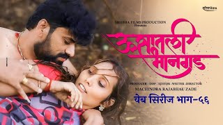 ऊसातली भानगडभाग  ५६मराठी वेब सिरीजUsatali Bhangad EP 56Marathi Web Series [upl. by Akinahc]