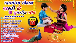 Top 10 रक्षाबंधन के नॉनस्टॉप गीत New Rakshabandhan Nonstop Song Raksha BandhanRakhi Ke Naya Gana [upl. by Tirza]