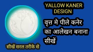 How to draw yallow kaner I वृत्त मे पीले कनेर का आलेखन बनाना सीखें I kanerdedign I easy drawing [upl. by Niarbo]