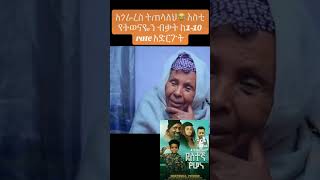 ደስተኛ የሆነ destegnayehone Amharic movie 🍿 🎥 habesha duet ng love party movie amharic [upl. by Calesta]