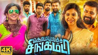 Kombu Vatcha Singamda Full Movie In Tamil 2022  M Sasikumar Madonna Sebastian  Review amp Top Facts [upl. by Alin]