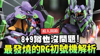 【模人開箱】最發燒的RG初號機解析 89蹲也沒問題 エヴァンゲリオン初号機 RG EVANGELION 01｜MrJoe Hobbytv [upl. by Naeloj975]