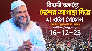 এ বছরের শেষ ওয়াজ। শেরপুরবগুড়া│শায়খ আব্দুর রাজ্জাক বিন ইউসুফ │Abdur Razzak Bin Yousuf new waz [upl. by Kalman]