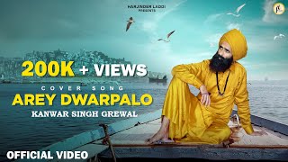 ARE DWARPALO KANHAIYA SE KEHDO  Cover Song  Kanwar Singh Grewal  Official Video  Punjabi Singer [upl. by Enyrb]