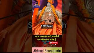 🙏🙏NEWS शब्द के चारों अक्षरों से रामजी का क्या संबंध है shorts ytshorts jagatguru jaishreeram [upl. by Yenahs483]