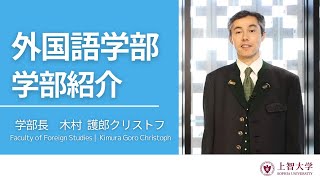 【学部紹介】外国語学部 [upl. by Cristoforo]