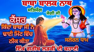 कैसे बाबा जी ने कैंसर ठीक किया  SALERAN DHAM  BABA BALAK NATH TRUE HISTORY [upl. by Lady964]