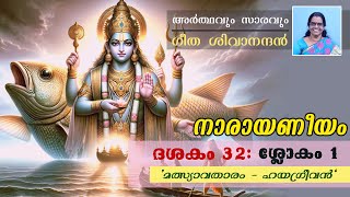 നാരായണീയം ദശകം 32 ശ്ലോകം 1 quotമത്സ്യാവതാരം  ഹയഗ്രീവൻquot അർത്ഥവും സാരവുംഗീത ശിവാനന്ദൻ [upl. by Kerman]