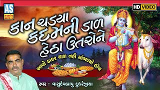 Kan Chadya Kadam Ni Dal Hetha Utro Ne  Vasudevbapu Dudhrejiya  Thakar Thal  Hd Video Ashok Sound [upl. by Pik295]