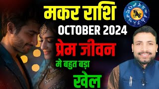 मकर लव राशिफल अक्टूबर 2024  Makar Love Rashifal October 2024  Capricorn Love  Kewal Guruji [upl. by Nevile]