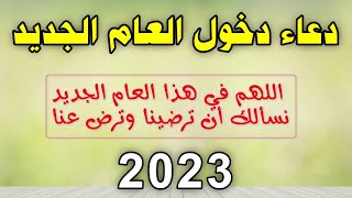 دعاء دخول السنة الجديدة 2023 أدعية استقبال العام الجديد 2023 دعاء مكتوب مستجاب بإذن الله [upl. by Adyahs]