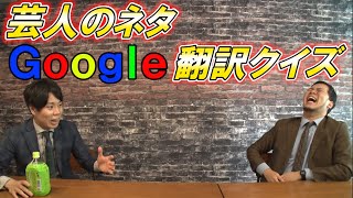 このネタ誰のネタ！？「芸人Google翻訳クイズ」 [upl. by Leahcimnaes247]