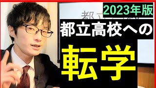 【都立へ転学】都立高校へ転学する時のポイントを解説（２０２３年版） [upl. by Gallagher473]