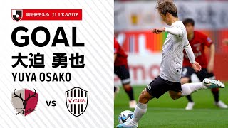 【GOAL】大迫 勇也（48）｜相手のハンドで得たPKを冷静にゴール右隅に決める！｜2023明治安田生命Ｊ１リーグ 第8節「鹿島アントラーズvsヴィッセル神戸」 [upl. by Amilb]