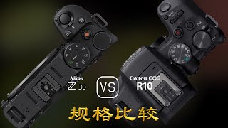 Nikon Z30 与 Canon EOS R10 的规格比较 [upl. by Anailuj]