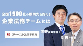 海外大手法律事務所と連携｜大手渉外事務所パートナーや元特捜等検事出身者が参画｜成長を続ける企業法務部門【ベリーベスト法律事務所 浅野代表弁護士 折田弁護士】 [upl. by Derayne]