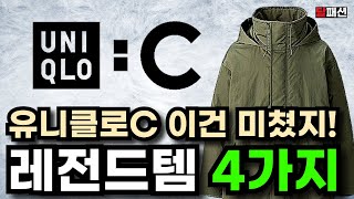 유니클로C 모든 제품중 딱 4가지 추천할게요 직접 입어보고 엄선한 유니클로C 솔직리뷰 [upl. by Bowyer]