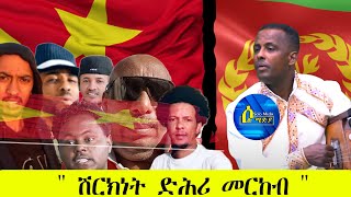 Solo Media ፣ quot ሽርክነት ድሕሪ መርከብ quot [upl. by Libbi]