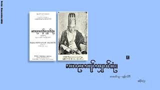 quotမဟာပညာကျော်လျှောက်ထုံးquot အပိုင်း  ၄ တည်းဖြတ်အုပ်ချုပ်သူ  ဦးဖေမောင်တင် [upl. by Pik540]