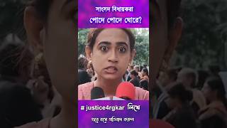 ওদের মানবিকতা ও বিবেক নেই। justiceforrgkar rgkarhospital [upl. by Tertias]